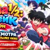 Иконка канала Ранма 1/2: Ремейк 3 сезон 3 серия на русском (NEW)