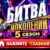 Иконка канала Битва поколений 6 выпуск: Успенская и Kiliana SHOW