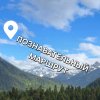 Иконка канала Познавательный маршрут!