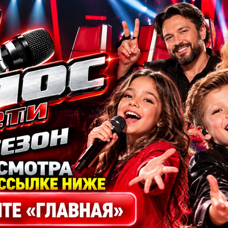 Иконка канала Голос. Дети 4 выпуск: Дмитриенко и Гагарина (SHOW)