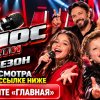 Иконка канала Голос. Дети 4 выпуск: Дмитриенко и Гагарина (SHOW)