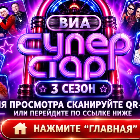 Иконка канала {НТВ} ВИА СУПЕРСТАР! 3 СЕЗОН, 4 ВЫПУСК ОНЛАЙН 2026