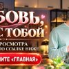 Иконка канала Любовь, но не с тобой — 9 серия на русском (НОВАЯ)