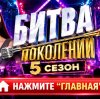Иконка канала {МУЗ-ТВ} БИТВА ПОКОЛЕНИЙ: 5 СЕЗОН, 6 ВЫПУСК ОНЛАЙН