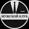 Иконка канала МУЖСКОЙ КЛУБ