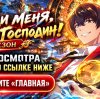 Иконка канала Пощади меня, великий господин 3х5 русские субтитры