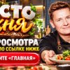 Иконка канала ПРОСТО КУХНЯ: 20 сезон 10 серия — полный выпуск RU