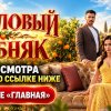 Иконка канала (RUS) Коралловый особняк 1 сезон 6-7 серия — финал