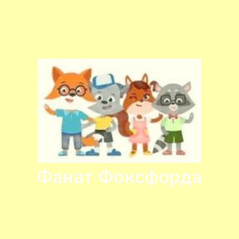 Иконка канала Фанат Фоксфорда