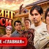 Иконка канала Ustaning sevgisi 2 (ozbek kino) Устанинг севгиси 2