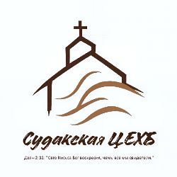 Иконка канала Судакская церковь евангельских христиан-баптистов
