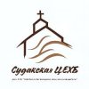 Иконка канала Судакская церковь евангельских христиан-баптистов