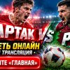 Иконка канала ~[ТРАНСЛЯЦИЯ==] Спартак — Рубин в прямом эфире РПЛ