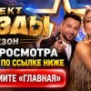 Иконка канала (NEW) Шоу Звёзды 3 сезон 4 серия онлайн новый эфир