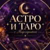 Иконка канала АСТРО и ТАРО с Маргаритой✨️