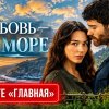 Иконка канала Моя любовь - Чёрное море: 2 серия на русском (NEW)