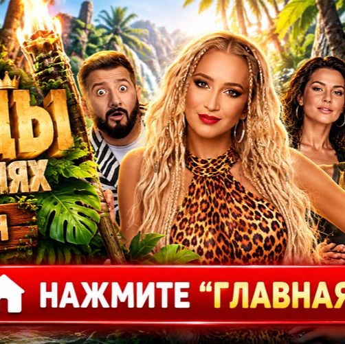 Иконка канала {ТНТ} ЗВЕЗДЫ В ДЖУНГЛЯХ СУПЕРСЕЗОН 3 ВЫПУСК ОНЛАЙН