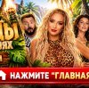 Иконка канала {ТНТ} ЗВЕЗДЫ В ДЖУНГЛЯХ СУПЕРСЕЗОН 3 ВЫПУСК ОНЛАЙН