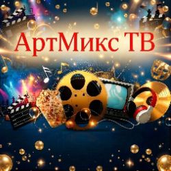 Иконка канала АртМикс ТВ