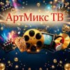 Иконка канала АртМикс ТВ