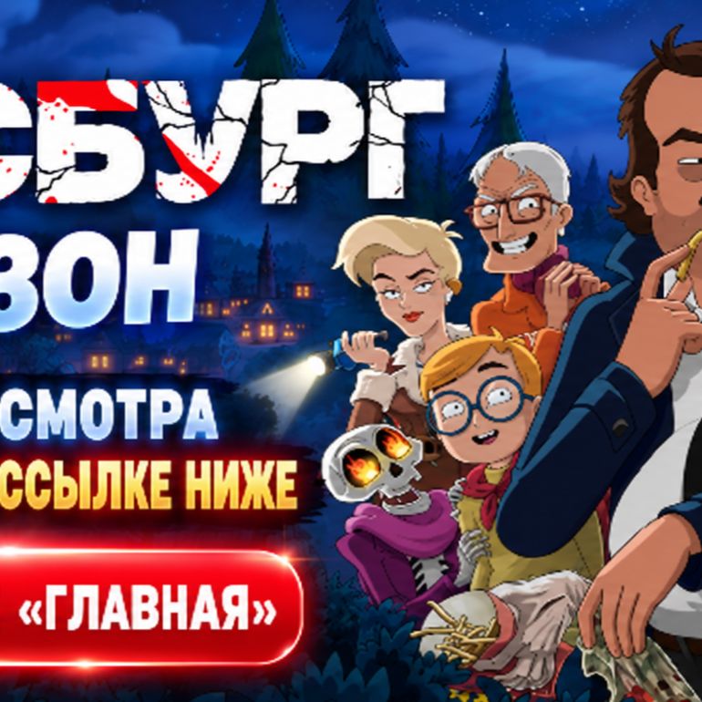 Иконка канала Grimsburg / Гримсбург 3 сезон 3 серия мультсериал★