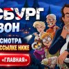Иконка канала Grimsburg / Гримсбург 3 сезон 3 серия мультсериал★