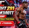 Иконка канала Бакли — Мэлотт: UFC онлайн трансляция (18.10.2026)