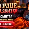 Иконка канала (-ONLINE-) Твоё сердце будет разбито фильм А.Джейн