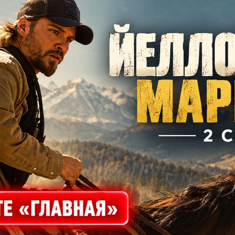 Иконка канала Маршалы 2 сезон 3 серия Русская Озвучка 2026 {CBS}