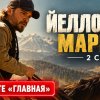 Иконка канала Маршалы 2 сезон 3 серия Русская Озвучка 2026 {CBS}