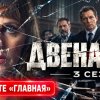 Иконка канала (RUS) De Twaalf Двенадцать 3 сезон 6 серия Бельгия