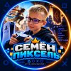 Иконка канала Семён Пиксель