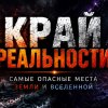 Иконка канала Край Реальности