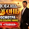 Иконка канала ТВОЯ ЛЮБОВЬ ЭТО ОГОНЬ 1 СЕЗОН 7 СЕРИЯ НА РУССКОМ ★