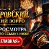Иконка канала ДУБРОВСКИЙ РУССКИЙ ЗОРРО 1 сезон 5 серия ТВ3 (NEW)