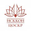 Иконка канала ИСККОН ЦОСКР