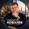 Иконка канала Никита Ковалёв | Бизнес по-нашему
