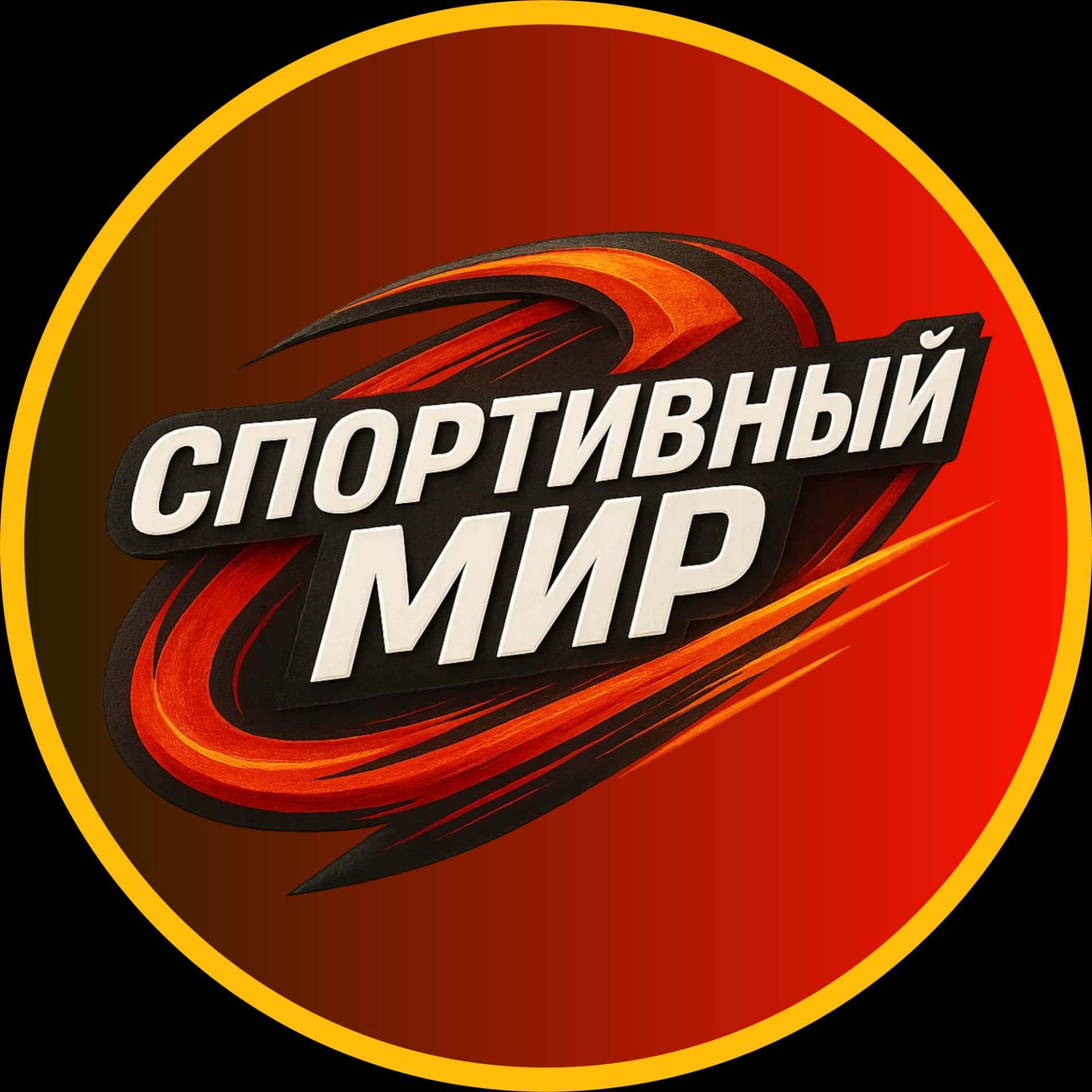 Иконка канала Спортивный мир