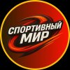 Иконка канала Спортивный мир