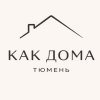 Иконка канала Kak_doma_tmn