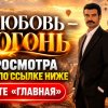 Иконка канала Твоя любовь — огонь: 7 серия, русская озвучка (TV)