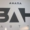 Иконка канала ВАН Авто Офис АНАПА 🚘