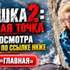 Иконка канала Вышка 2: Мёртвая точка фильм 2026 на русском (NEW)