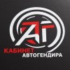 Иконка канала Кабинет Автогендира