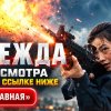 Иконка канала НАДЕЖДА 2026 корейский фильм Hope про пришельцев ★