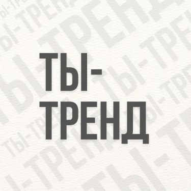 Иконка канала Маркетинговое агентство "ТЫ - ТРЕНД!"