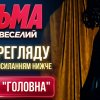 Иконка канала Кузьма: Страшно веселий (2026), фільм онлайн (NEW)
