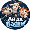 Иконка канала АЙ ДА БАСНИ!