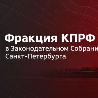 Иконка канала ФРАКЦИЯ КПРФ ЗАКОНОДАТЕЛЬНОГО СОБРАНИЯ СПБ