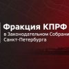 Иконка канала ФРАКЦИЯ КПРФ ЗАКОНОДАТЕЛЬНОГО СОБРАНИЯ СПБ